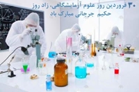جامعه علوم آزمایشگاهی، حلقه مهم ارتباطی و هماهنگ‌کننده بین اعضای تیم بهداشت و درمان 