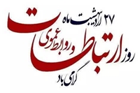   روابط عمومی، نه صرفاً یک واحد اجرایی، بلکه قلب تپنده هر سازمان به حساب می آید.