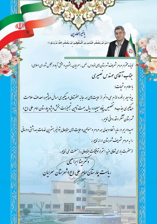 پیام تقدیر و تشکر ریاست بیمارستان امام علی (ع) از نماینده مردم در مجلس شورای اسلامی