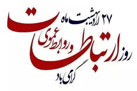 پیام تبریک ریاست بیمارستان امام علی (ع) به مناسبت روز ملی ارتباطات و روابط عمومی