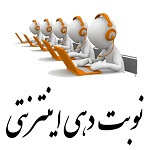 نوبت دهی اینترنتی بیمارستان امام علی (ع) سرایان