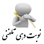 نوبت دهی تلفنی کلنیک بیمارستان امام علی (ع) سرایان