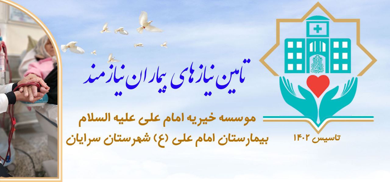 موسسه خیریه بیمارستانی امام علی (ع) سرایان